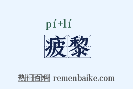 疲黎是什么意思的图片